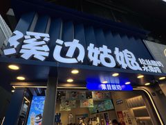 -溪边姑娘·拉丝酸奶水果捞(春熙路店)