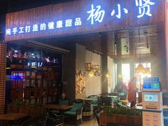 -杨小贤(东融国际影城店)