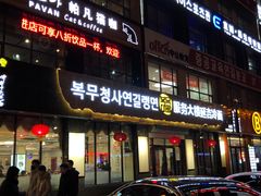 门面-服务大楼冷面(延大店)
