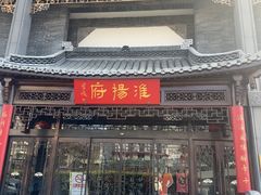 -淮扬府(安定门店)