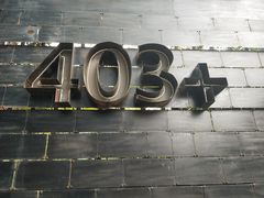 -403国际艺术中心