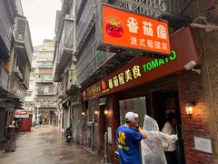 -番茄屋葡式美食(总店)