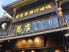 -甘家界柠檬鸭店(高峰林场店)