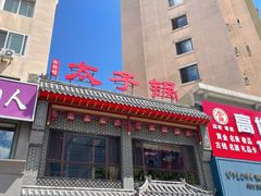 门面-徐师傅太子锅(文化路店)