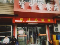 -宝中宝食府(清泰街店)
