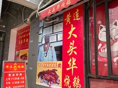 门面-黄连大头华烧鹅店(大良店)