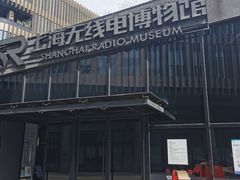 -上海无线电博物馆