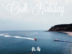 -长岛南北长山旅游景区