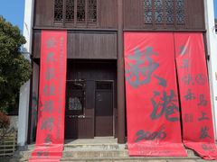 -丝绸小镇荻港古村