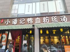 -小潘记鸭血粉丝汤