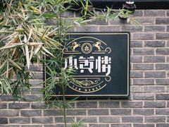 -也枫·小黄楼(南山路旗舰店)