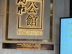 -炳胜公馆(珠江新城店)