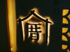 -厝内小眷村(西单大悦城店)