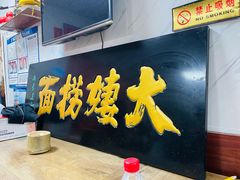 -大姨捞面(新安花园店)
