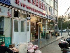 门面-洪峰浩老北京烧饼夹肉(角门路店)
