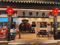 -咸亨酒店•非遗绍兴菜•中华老字号(堂吃餐厅)