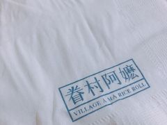 -眷村阿嬷(花城汇店)