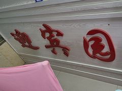 -庆岭迎宾园正宗活鱼馆