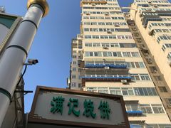 门面-满记烧饼(牛街东里小区一区店)