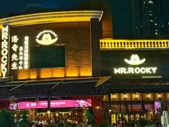 -MR.ROCKY洛奇先生·西餐&酒吧(琶醍店)