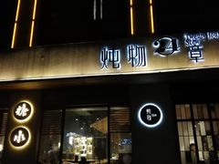 门面-炖物24章·顺时轻养茶(杭州大厦店)