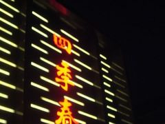 -四季春