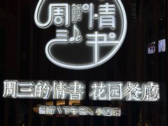 -周三的情书花园餐厅(江北店)