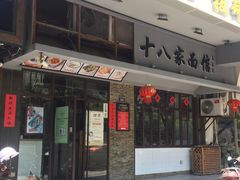 门面-十八家面馆(均瑶店)