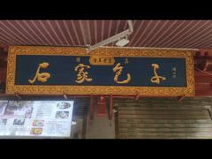 -清真石家包子(大皮院总店)