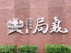 -局气 烤鸭·北京菜(前门店)