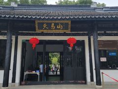 -上海佘山国家森林公园天马山园