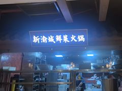 -新渝城·始于2000年(淘金店)