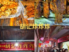 -胡仁根胡记炸炸炸