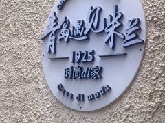 -青岛遇见米兰(八大关店)