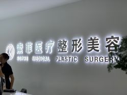 -索菲医疗整形美容