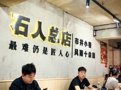 -86烧烤 | 江湖菜(石人总店)