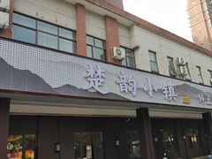 -楚韵小镇·宜昌肥鱼(虹桥国际店)