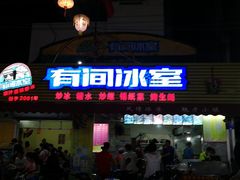 门面-有间冰室(侨港风情街店)