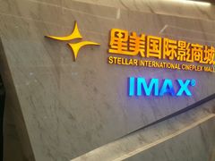 门面-星美影商城(京基IMAX店)