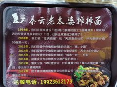 -秦云老太婆摊摊面(园博园店)