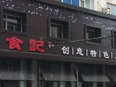 门面-寻食記创意特色菜