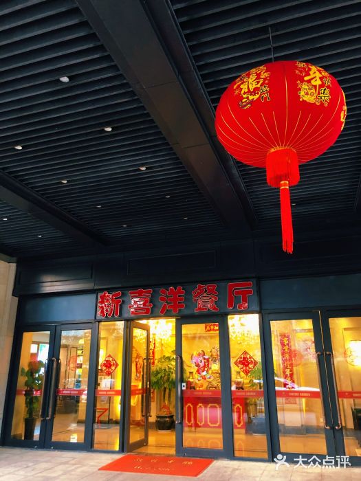 诚园新喜洋餐厅门面图片