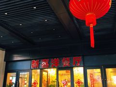门面-诚园新喜洋餐厅