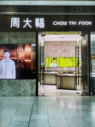 -周大福CHOW TAI FOOK(荟聚购物中心西红门店)