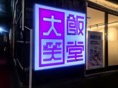 -大笑饭堂(甲子桥店)