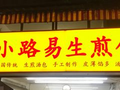 门面-小路易生煎馆(前进五路店)
