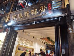 门面-阿婆情腊排骨火锅(饮玉巷店)