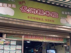 -澳门长洲糯米糍(柯打苏沙街店)