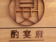 -酌宴府The China Club·广州万富希尔顿酒店(云城东路店)