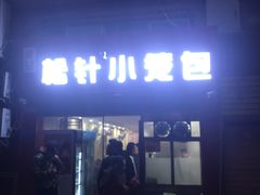 门面-舒小笼松针小笼包